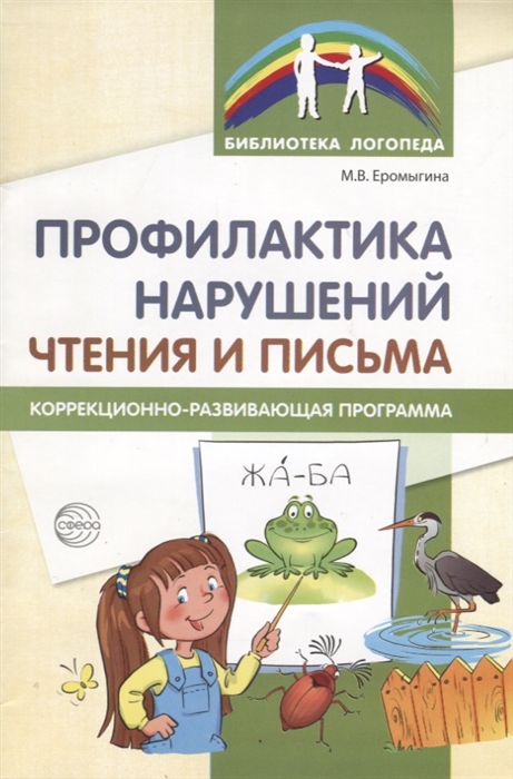 

Профилактика нарушений чтения и письма Коррекционно-развивающая программа