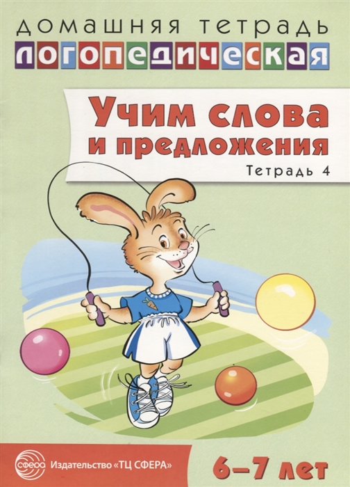 

Учим слова и предложения Тетрадь 4 Речевые игры и упражнения для детей 6-7 лет