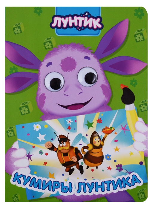 

Кумиры лунтика