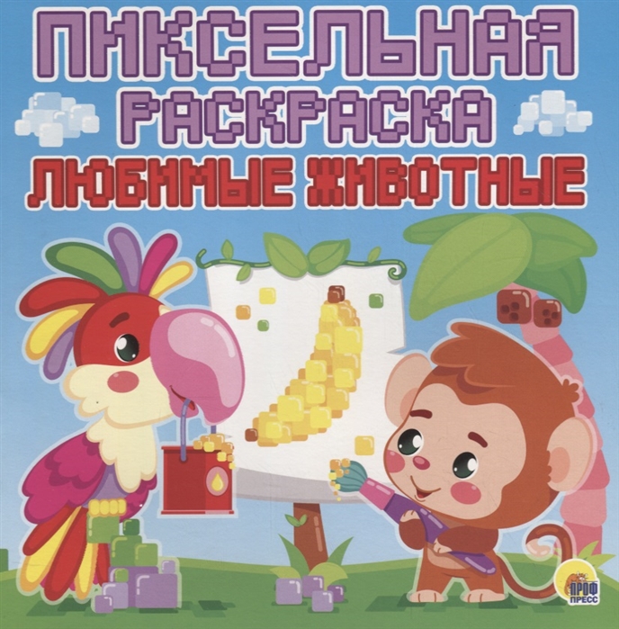

Любимые животные Пиксельная раскраска