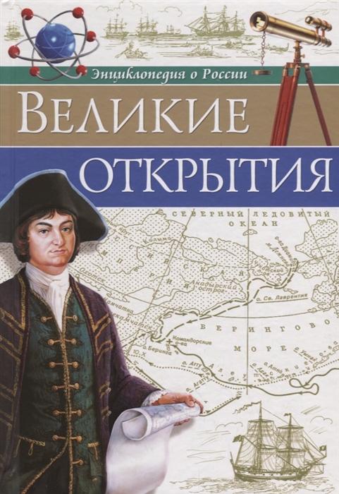 

Великие открытия