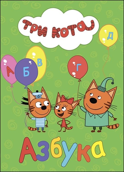 

Три кота Азбука