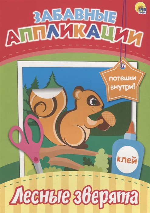 

Лесные зверята