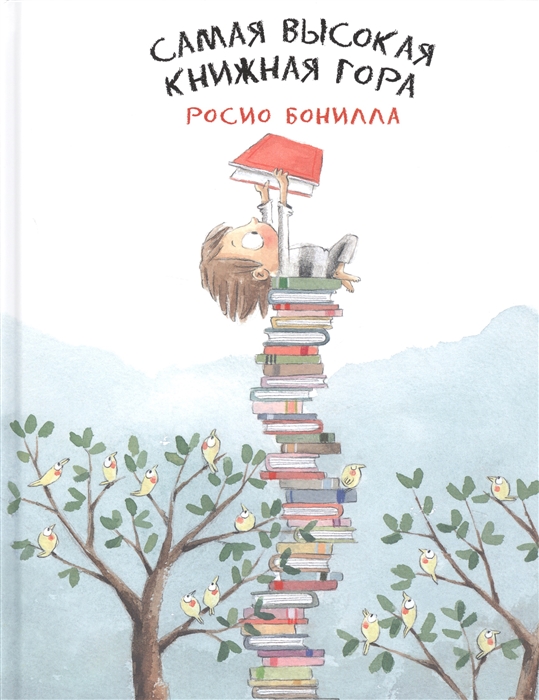 

Самая высокая книжная гора