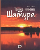 Тайна имени Шатура Тайна имени Шатура