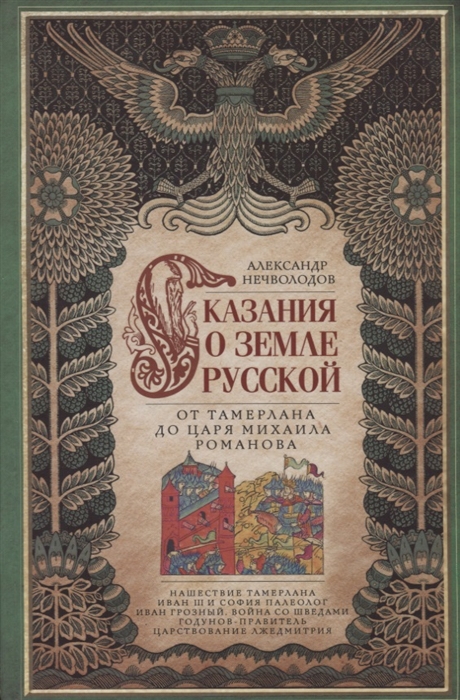 Нечволодов А. - Сказание о земле русской От Тамерлана до царя Михаила Романова