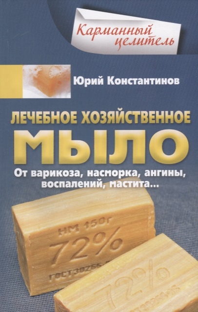 Константинов Ю. Лечебное хозяйственное мыло От варикоза насморка ангины воспалений мастита