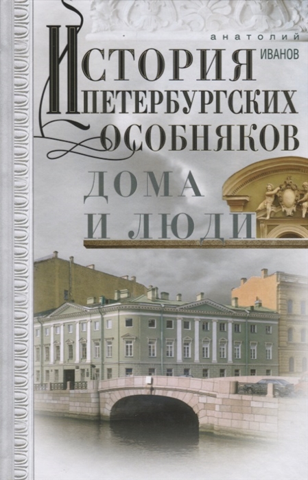 

История петербургских особняков Дома и люди