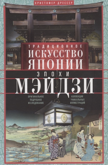 Дрессер К. - Традиционное искусство Японии эпохи Мэйдзи Оригинальное подробное исследование Коллекция уникальных иллюстраций