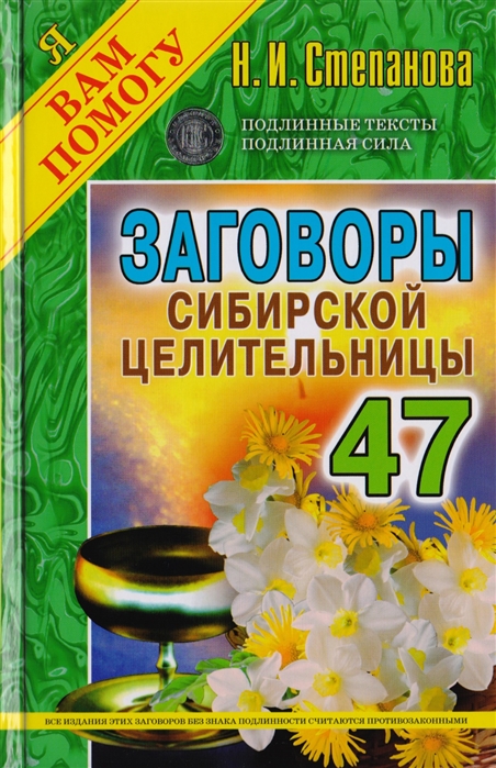 Степанова Н.И. - Заговоры сибирской целительницы Выпуск 47