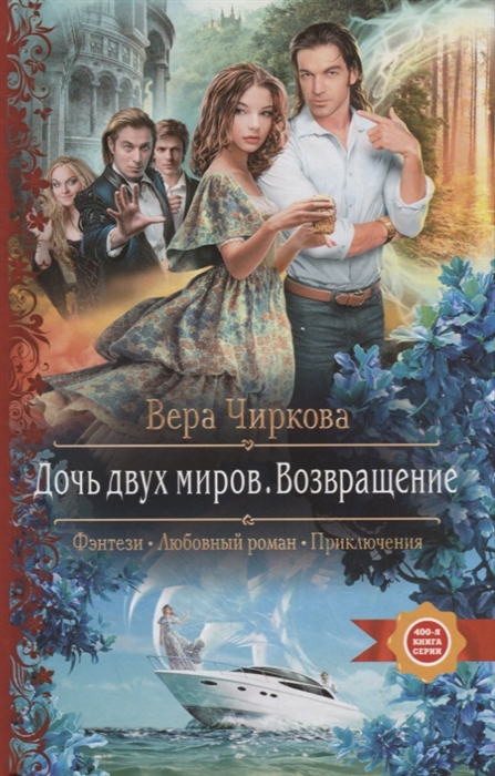 

Дочь двух миров Возвращение