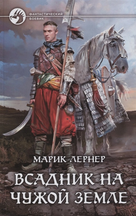

Всадник на чужой земле