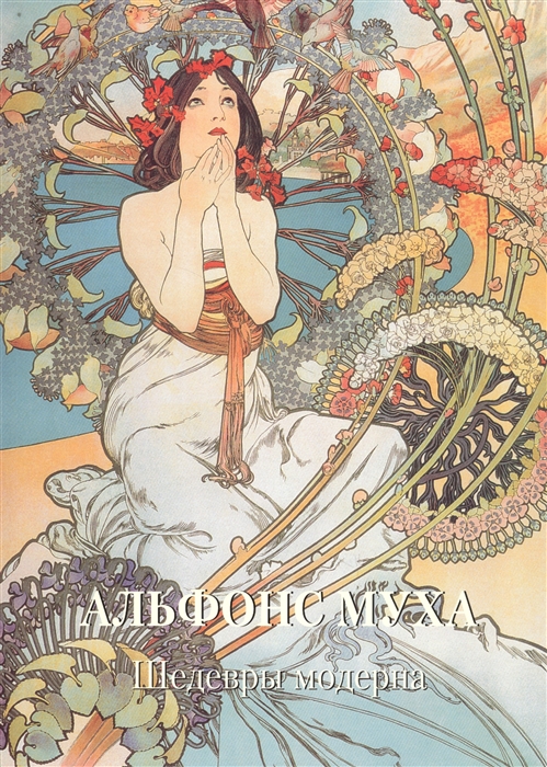 

Альфонс Муха Шедевры модерна