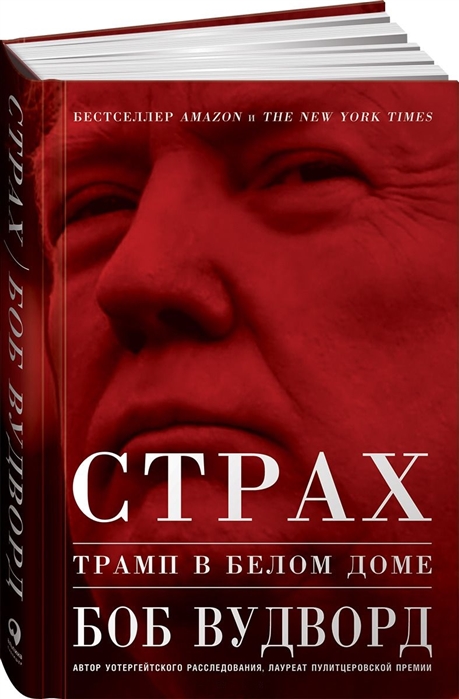 Страх Трамп в Белом доме