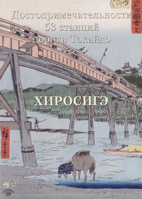 

Хиросигэ Достопримечательности 53 станций дороги Токайдо