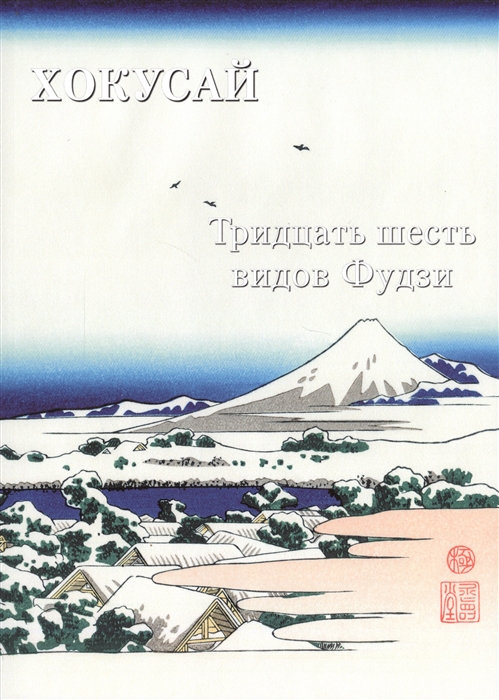 

Хокусай Тридцать шесть видов Фудзи