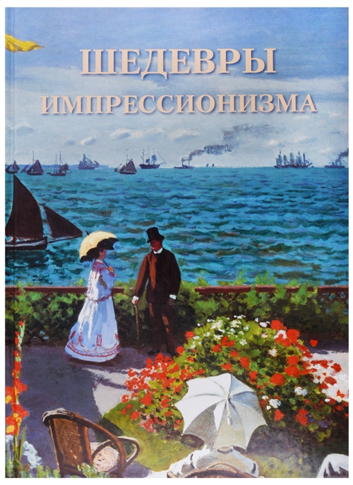 

Шедевры импрессионизма