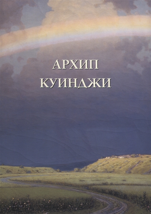

Архип Куинджи