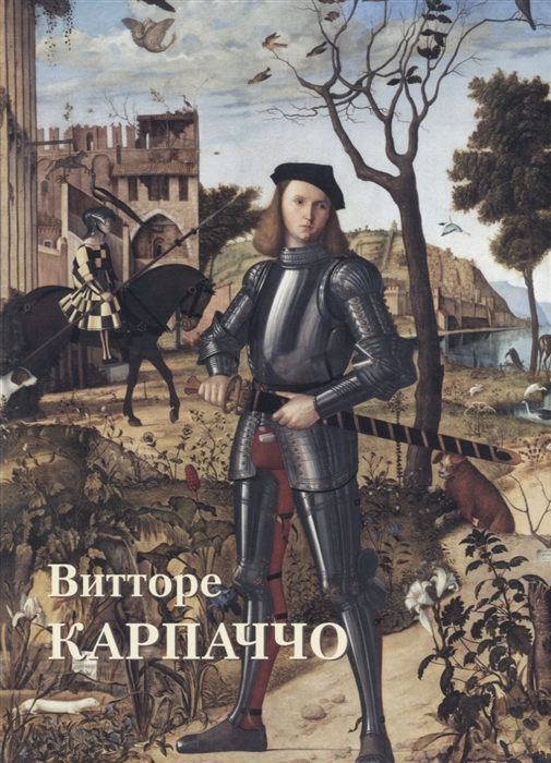 

Витторе Карпаччо
