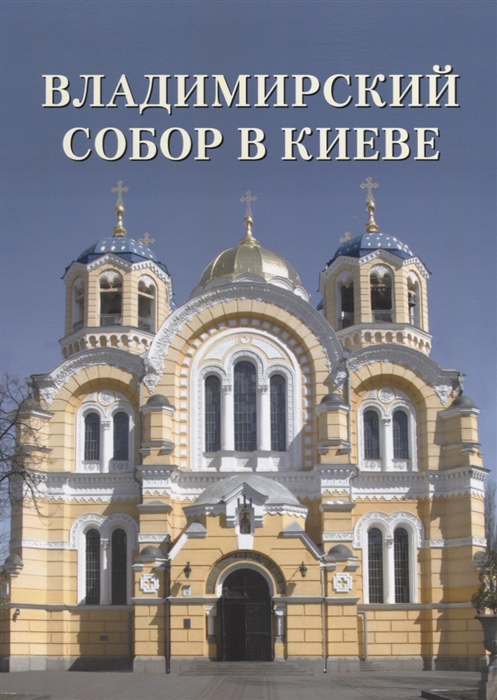 

Владимирский собор в Киеве