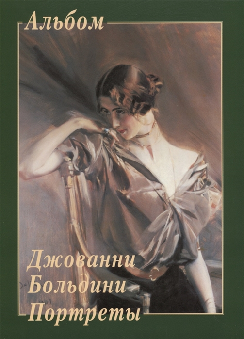 

Джованни Больдини Портреты