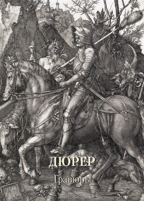 

Дюрер Гравюры