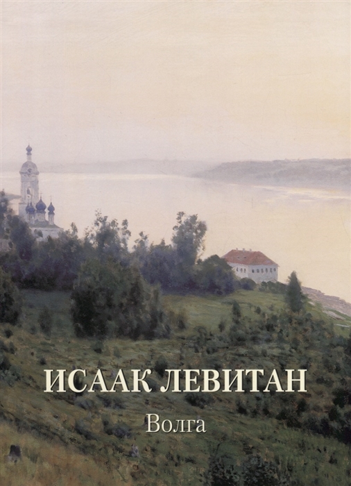 

Исаак Левитан Волга