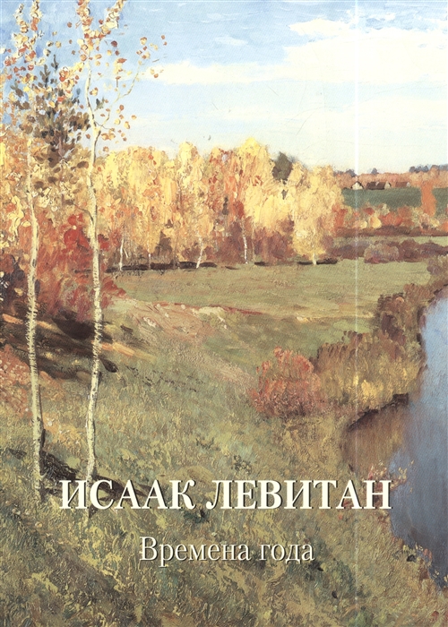 

Исаак Левитан Времена года