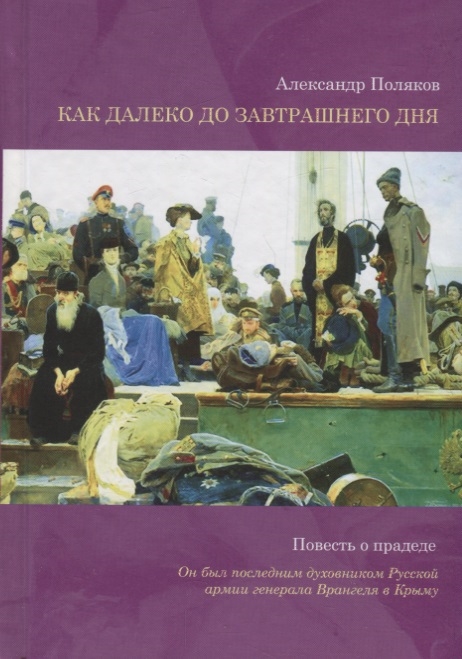 Как далеко до завтрашнего дня Повесть о прадеде