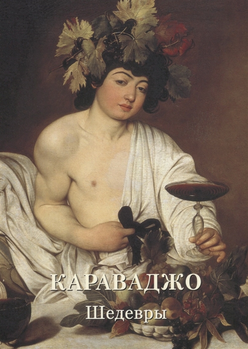 

Караваджо Шедевры