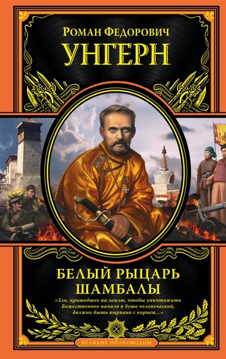 

Белый рыцарь Шамбалы