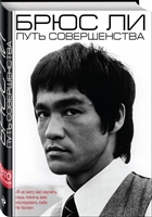 Брюс Ли. Путь совершенства Брюс Ли. Путь совершенства