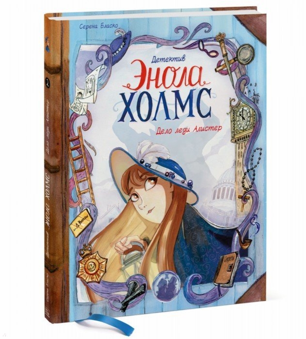 

Детектив Энола Холмс Том 2 Дело леди Алистер