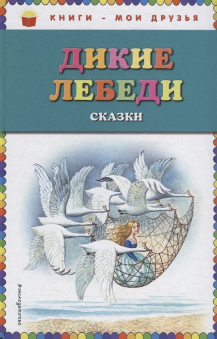 Когда была написана сказка дикие лебеди андерсена