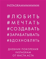Дневник покорения Instagram Дневник покорения Instagram