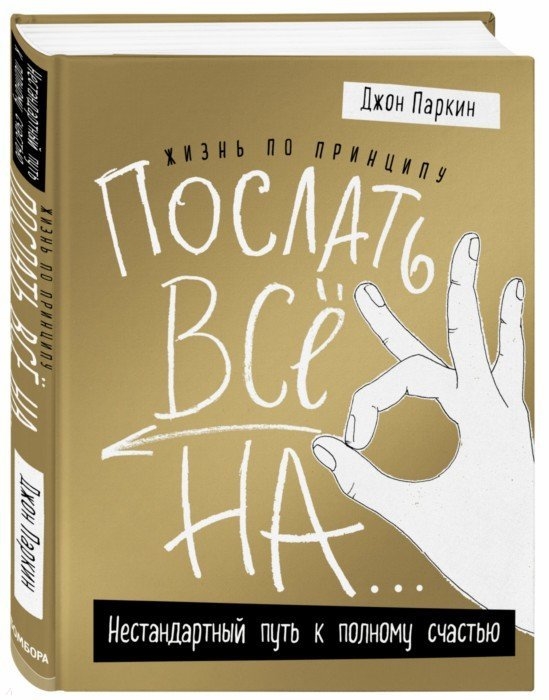 

Жизнь по принципу Послать все на Нестандартный путь к полному счастью