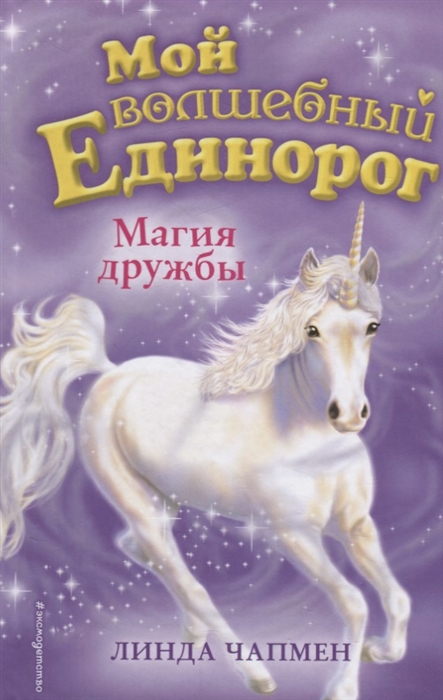 

Магия дружбы
