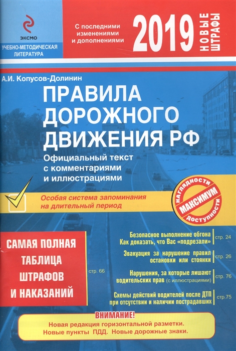 

Правила дорожного движения Российской Федерации Самая полная таблица штрафов и наказаний Официальный текст с комментариями и иллюстрациями С последними изменениями и дополнениями на 2019 год Новые штрафы