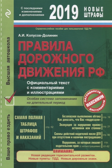 

Правила дорожного движения РФ 2019 Официальный текст с комментариями и иллюстрациями