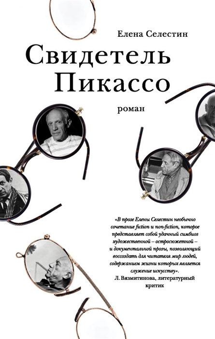 

Свидетель Пикассо