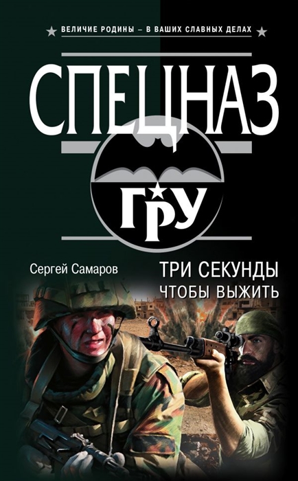 

Три секунды чтобы выжить