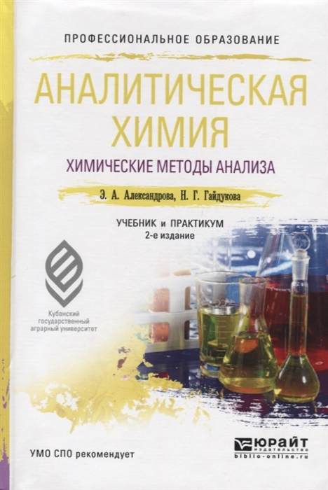 

Аналитическая химия Книга 1 Химические методы анализа Учебник и практикум для СПО