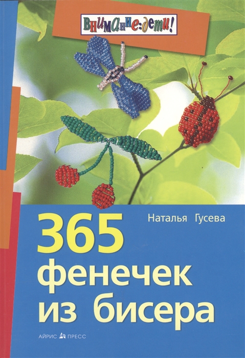 

365 фенечек из бисера