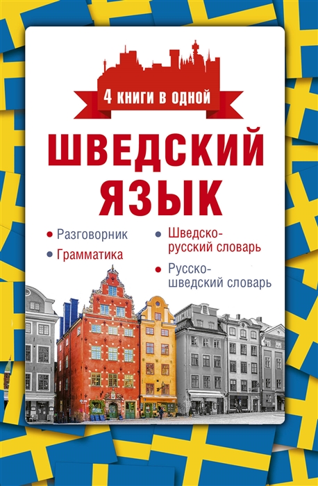 

Шведский язык 4 книги в одной разговорник шведско-русский словарь русско-шведский словарь грамматика