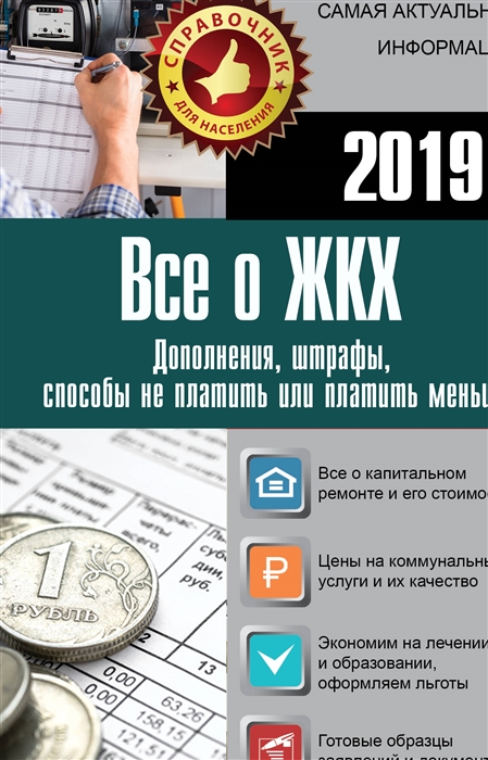 

Все о ЖКХ на 2019 год Дополнения штрафы способы не платить или платить меньше