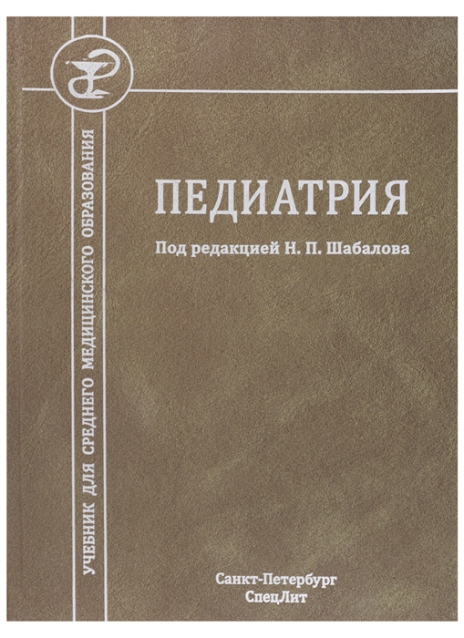 

Педиатрия Учебник для среднего медицинского образования