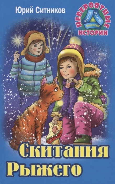 

Скитания рыжего Повесть