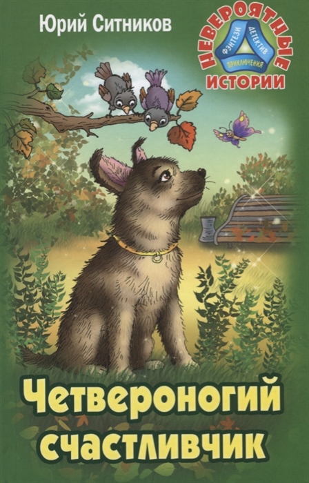 

Четвероногий счастливчик Повесть