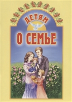 Детям о семье Детям о семье