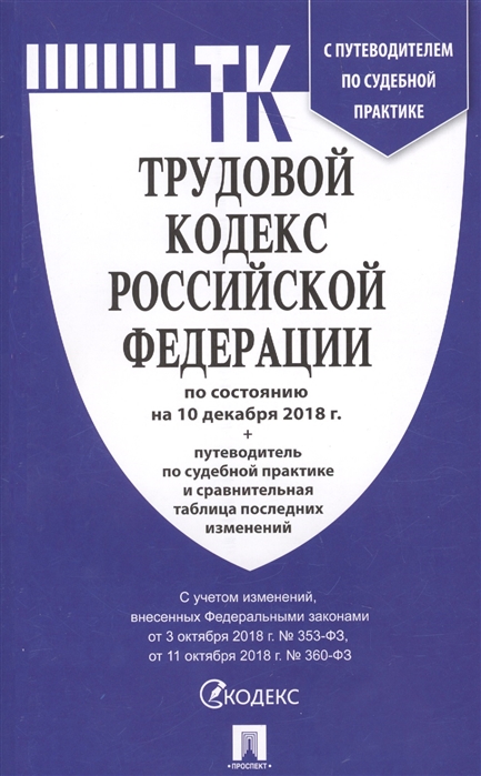

Трудовой кодекс Российской Федерации По состоянию на 10 декабря 2018 г